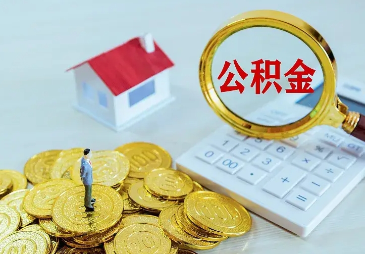 定边名下有住房公积金怎么提取出来（名下有房公积金怎么提现）